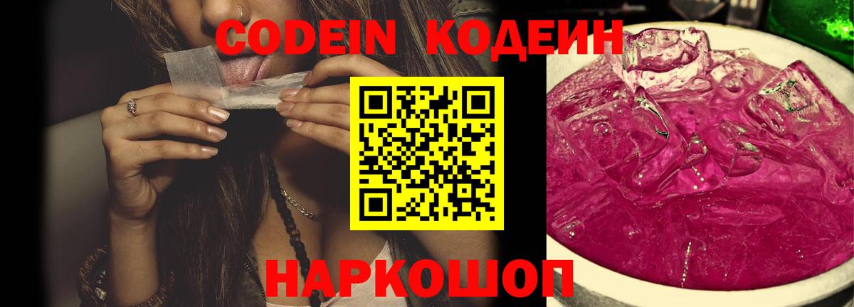 Кодеин Purple Drank Полевской