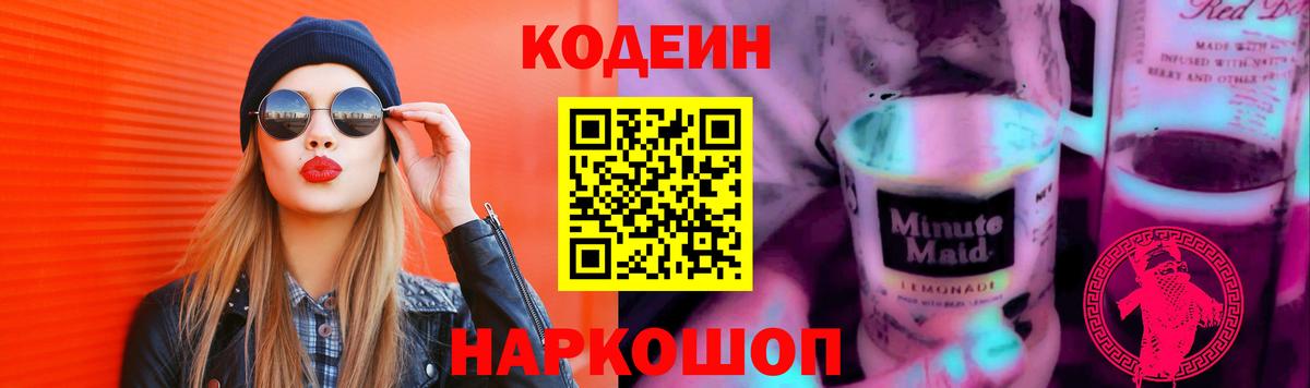 Кодеиновый сироп Lean напиток Lean (лин)  Полевской  Codein Purple Drank 